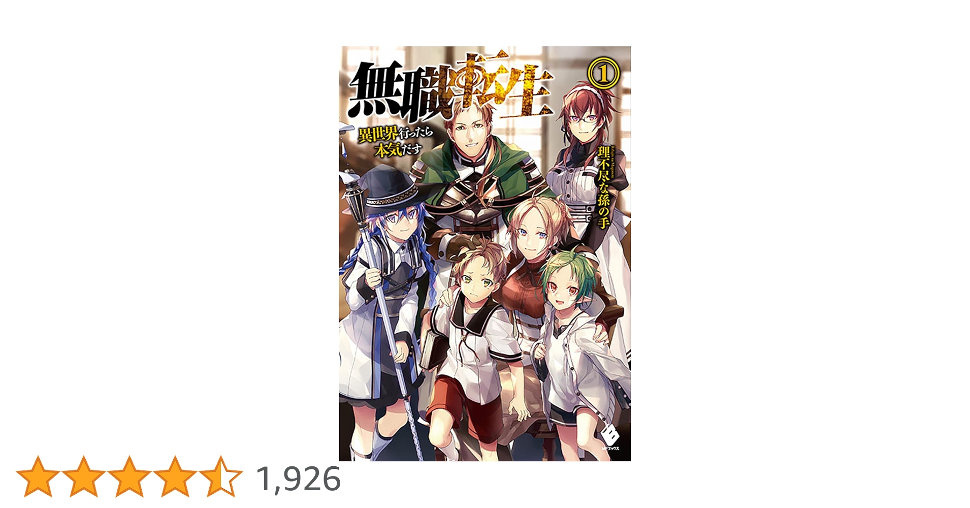 Amazon.co.jp: 無職転生 ~異世界行ったら本気だす~ (1) (MF